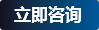立即咨詢