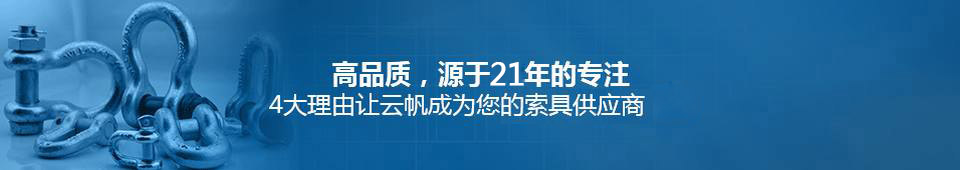 云帆索具21年專(zhuān)注